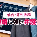 仙台で口コミ・評判が良い離婚に強いおすすめ弁護士8選