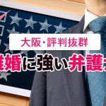 大阪で口コミ・評判が良い離婚に強いおすすめ弁護士10選