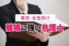 女性のための東京の離婚弁護士12選を紹介！【2023年最新おすすめ】