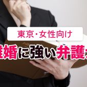 女性のための東京の離婚弁護士12選を紹介！【2023年最新おすすめ】