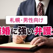 札幌の男のための離婚相談弁護士６選を紹介【口コミ評判良い】