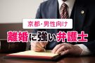男性のための京都の離婚に強い弁護士４選【口コミ評判の良い】