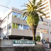 横田雄介法律事務所