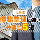 北海道の債務整理に強い弁護士おすすめ５選【口コミ・評判】