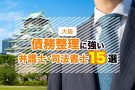 大阪の債務整理・任意整理に強いおすすめ事務所15選