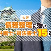 大阪の債務整理・任意整理に強いおすすめ事務所15選