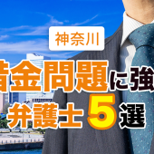 借金問題に強い神奈川の債務整理弁護士５選！