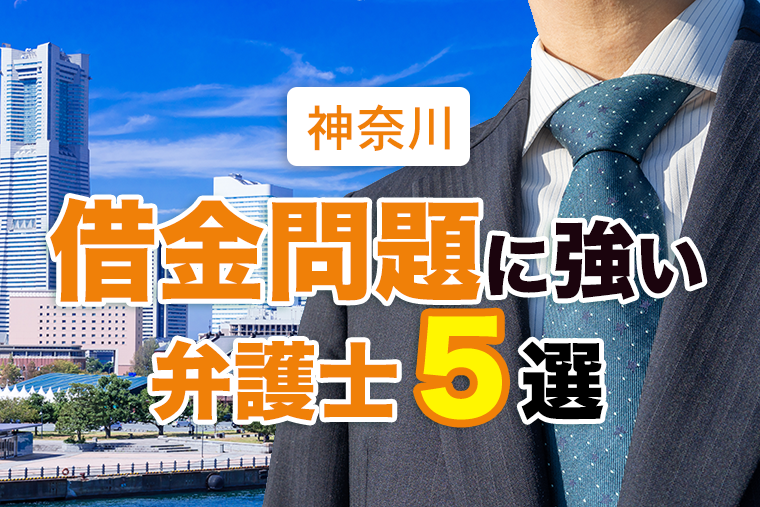 借金問題に強い神奈川の債務整理弁護士５選！