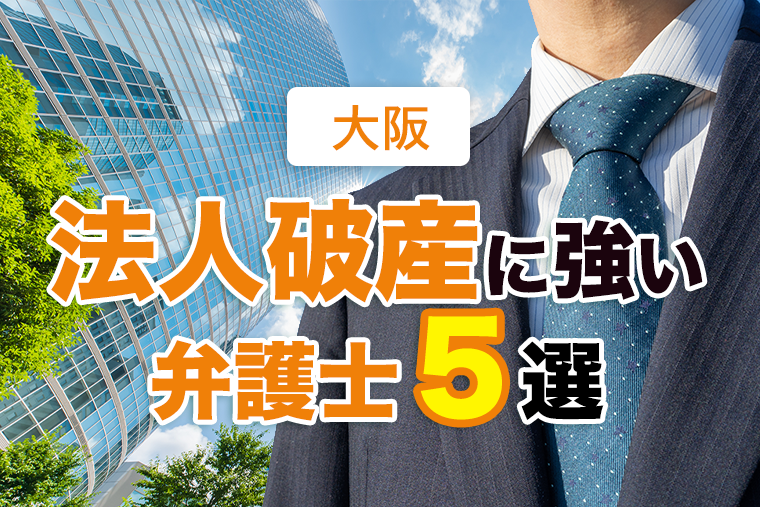 法人破産に強い大阪の債務整理弁護士５選！