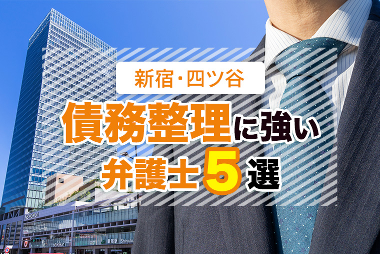 新宿の債務整理に強い弁護士おすすめ５選【口コミ・評判】