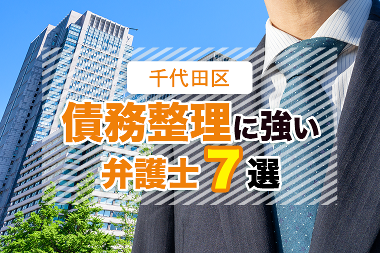 千代田区・有楽町で債務整理の評判が良いおすすめ弁護士７選を紹介
