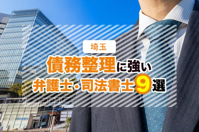埼玉の債務整理に強い弁護士おすすめ9選【口コミ・評判】