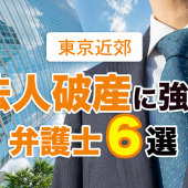 東京近郊の法人破産に強い弁護士６選！【おすすめ・評判】