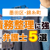 墨田区・錦糸町の債務整理に強い弁護士５選を紹介！