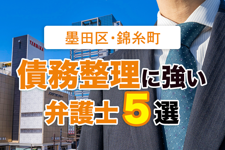 墨田区・錦糸町の債務整理に強い弁護士５選を紹介！