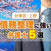 台東区・上野の債務整理に強い弁護士５選を紹介！