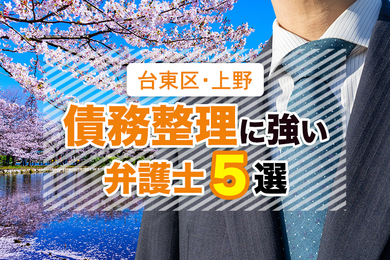 台東区・上野の債務整理に強い弁護士５選を紹介！