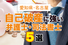 愛知県・名古屋市の自己破産に強い弁護士・司法書士５選