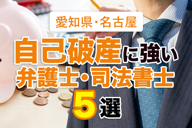 愛知県・名古屋市の自己破産に強い弁護士・司法書士５選