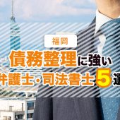 福岡市の債務整理・任意整理に強いおすすめ事務所５選