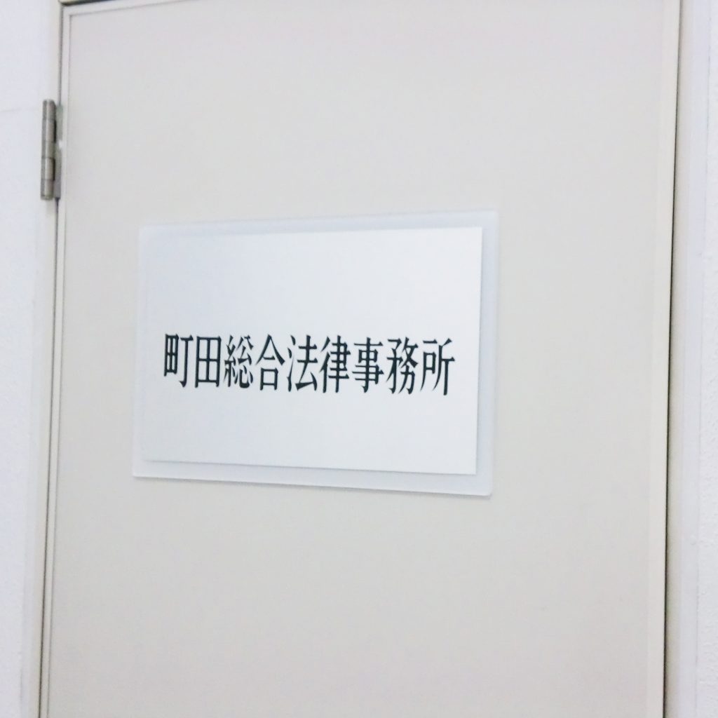 町田総合法律事務所2
