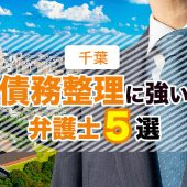 千葉県・千葉市の債務整理に強いおすすめ事務所５選