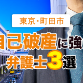 町田市にある自己破産に強い弁護士３選【2022年版】