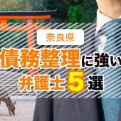 奈良県の債務整理・任意整理に強いおすすめ事務所５選
