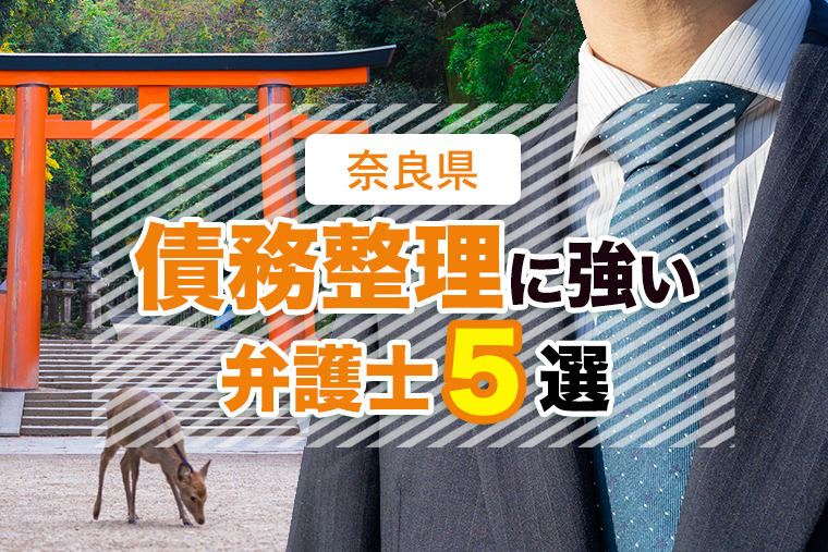 奈良県の債務整理・任意整理に強いおすすめ事務所５選