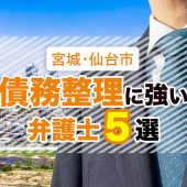 仙台市の債務整理・任意整理に強いおすすめ事務所５選