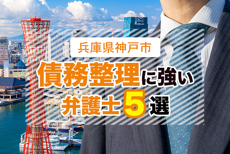 神戸市の債務整理・任意整理に強いおすすめ事務所５選｜選び方や費用相場