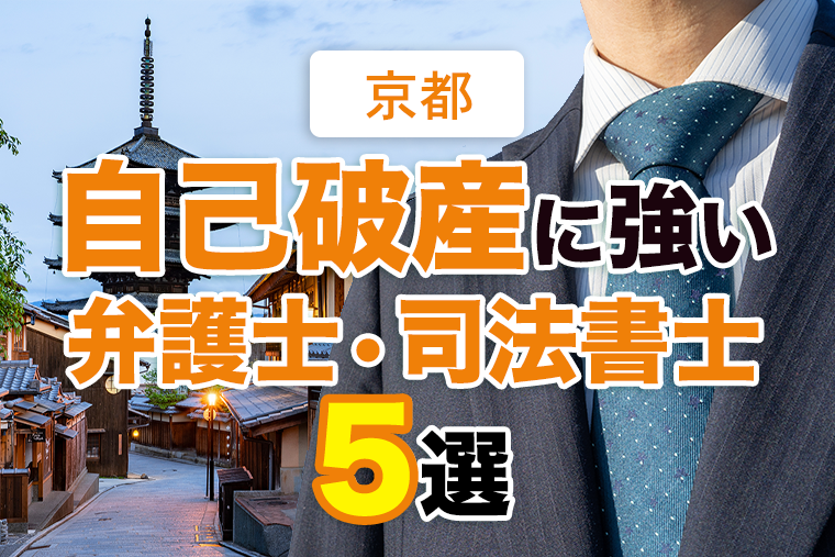 京都の自己破産に強い弁護士・司法書士５選！