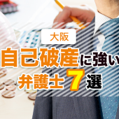 大阪の自己破産に強いおすすめ事務所７選｜口コミの良さや安い事務所を紹介