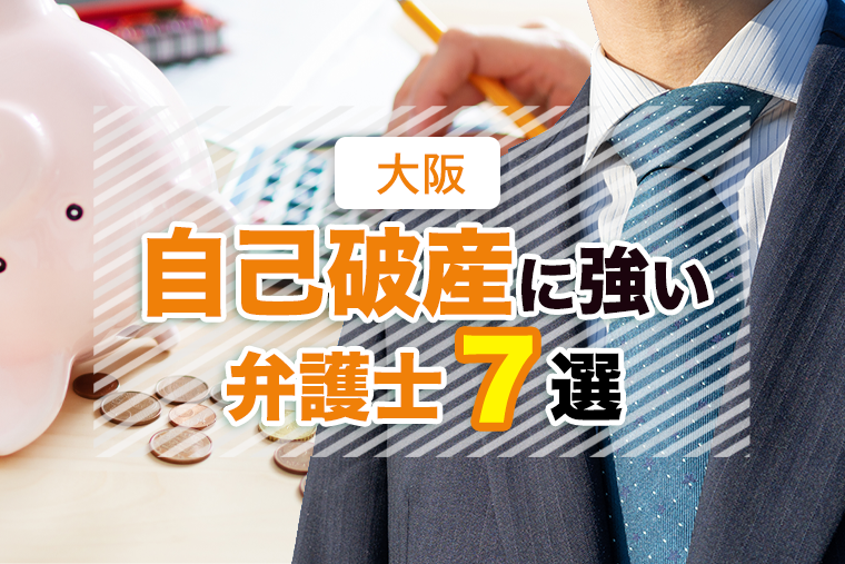 大阪の自己破産に強いおすすめ事務所７選｜口コミの良さや安い事務所を紹介