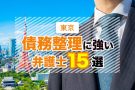 東京の債務整理に強いおすすめ・評判の弁護士15選！