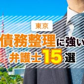 東京の債務整理に強いおすすめ・評判の弁護士15選！