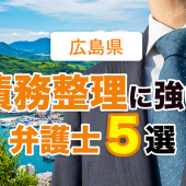 広島の債務整理に強い・評判のよい弁護士５選！