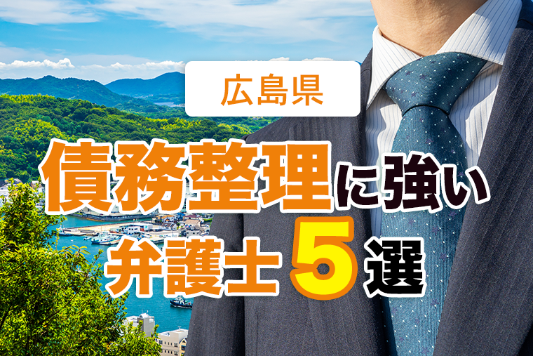 広島の債務整理に強い・評判のよい弁護士５選！
