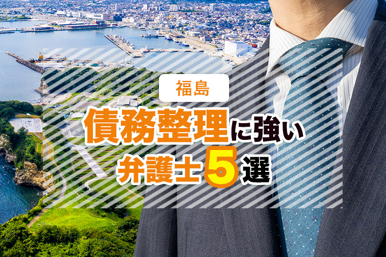 福島の債務整理に強い弁護士おすすめ５選