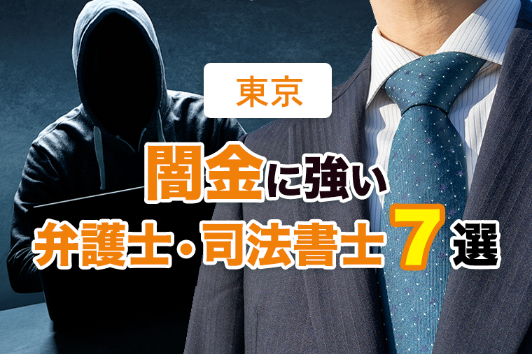 闇金に強い東京の弁護士・司法書士7選【2023年最新版】