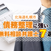 札幌市で債務整理を無料相談できる弁護士７選！【おすすめ・評判】