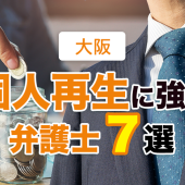 大阪の個人再生でおすすめ・評判の弁護士・司法書士７選【2023年版】