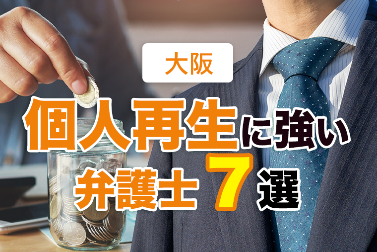 大阪の個人再生でおすすめ・評判の弁護士・司法書士７選【2023年版】