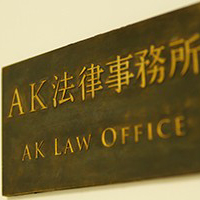 AK法律事務所2