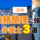 長崎県でおすすめ・評判の債務整理に強い弁護士３選【2023年版】