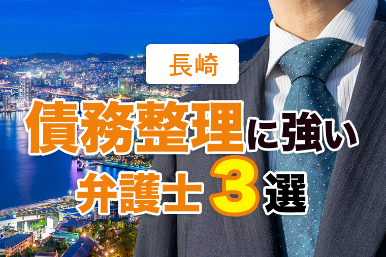 長崎県でおすすめ・評判の債務整理に強い弁護士３選【2023年版】