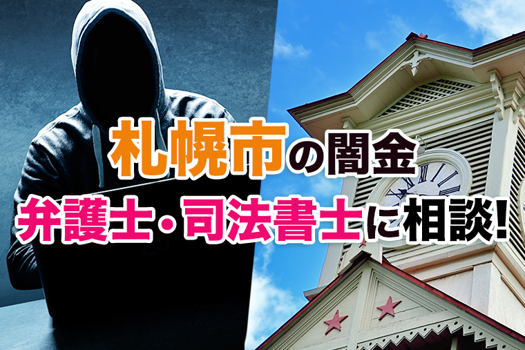 北海道札幌市の闇金は弁護士・司法書士に依頼して解決