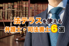 法テラスが利用できるおすすめ・評判の弁護士６選！【2023年】