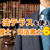 法テラスが利用できるおすすめ・評判の弁護士６選！【2023年】