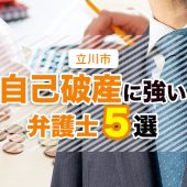 立川市で自己破産に強い弁護士｜口コミ・評判おすすめ５選